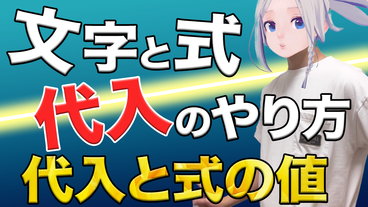 【動画で解説】代入と式の値を攻略!文字に数を代入するやり方を理解しよう【中1 数学】 | 数学学習.com